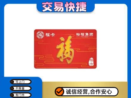 爱辉区购物卡回收裕福集团卡.jpg