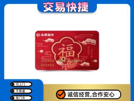 爱辉区购物卡回收永辉超市卡.jpg
