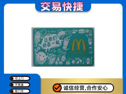 爱辉区购物卡回收麦当劳卡.jpg