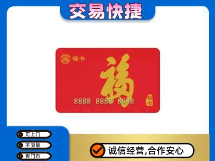 爱辉区购物卡回收福卡.jpg