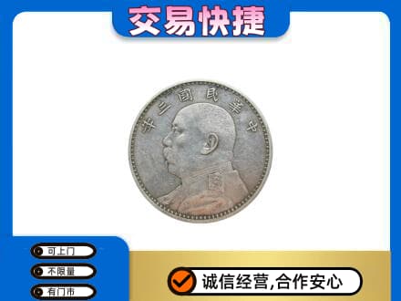 爱辉区礼品回收袁大头.jpg