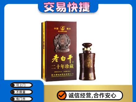 爱辉区名酒回收老白干20年.jpg